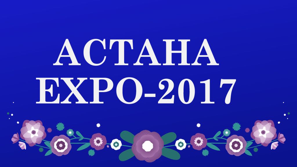АСТАНА ЕХРО-2017