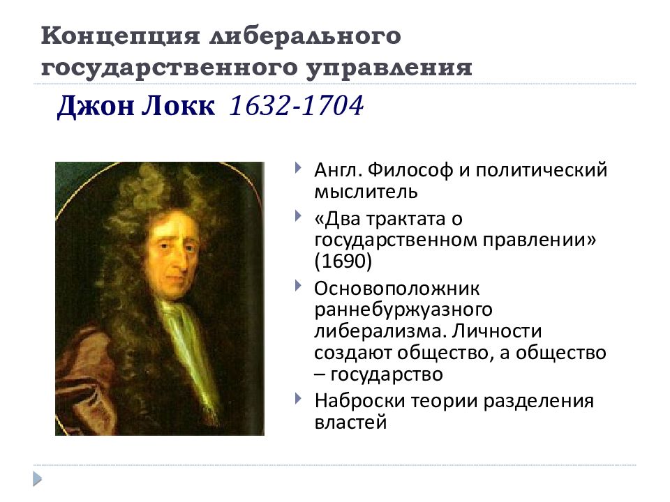 Локк о правлении. Концепция либерального государственного управления. Либеральная теория государственного управления. Теории государственного управления таблица. Сущность либеральной теории государственного управления.