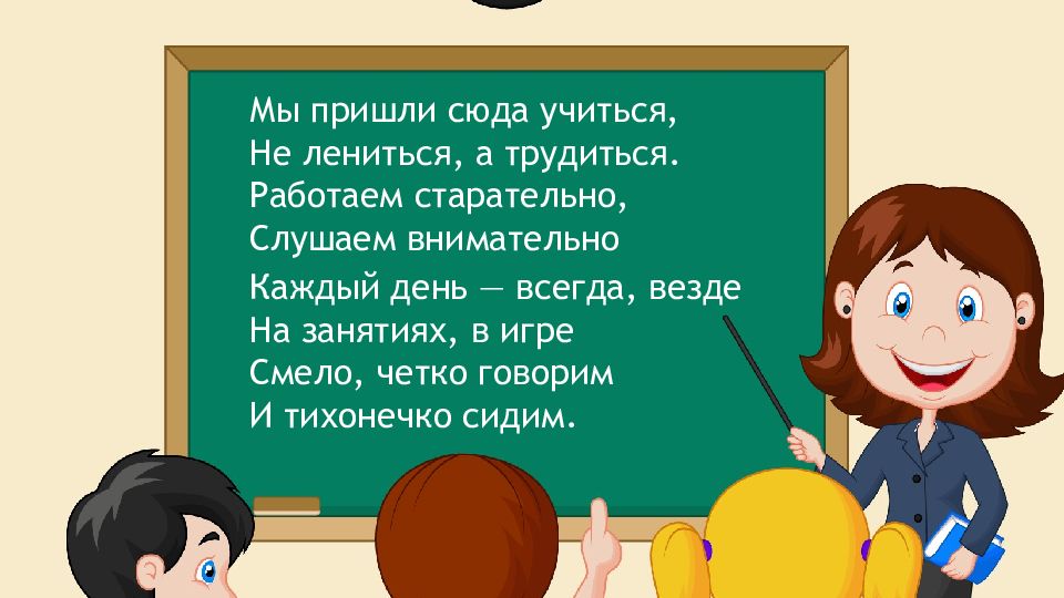 Мы пришли сюда учиться,  Не лениться, а трудиться. Работаем старательно,