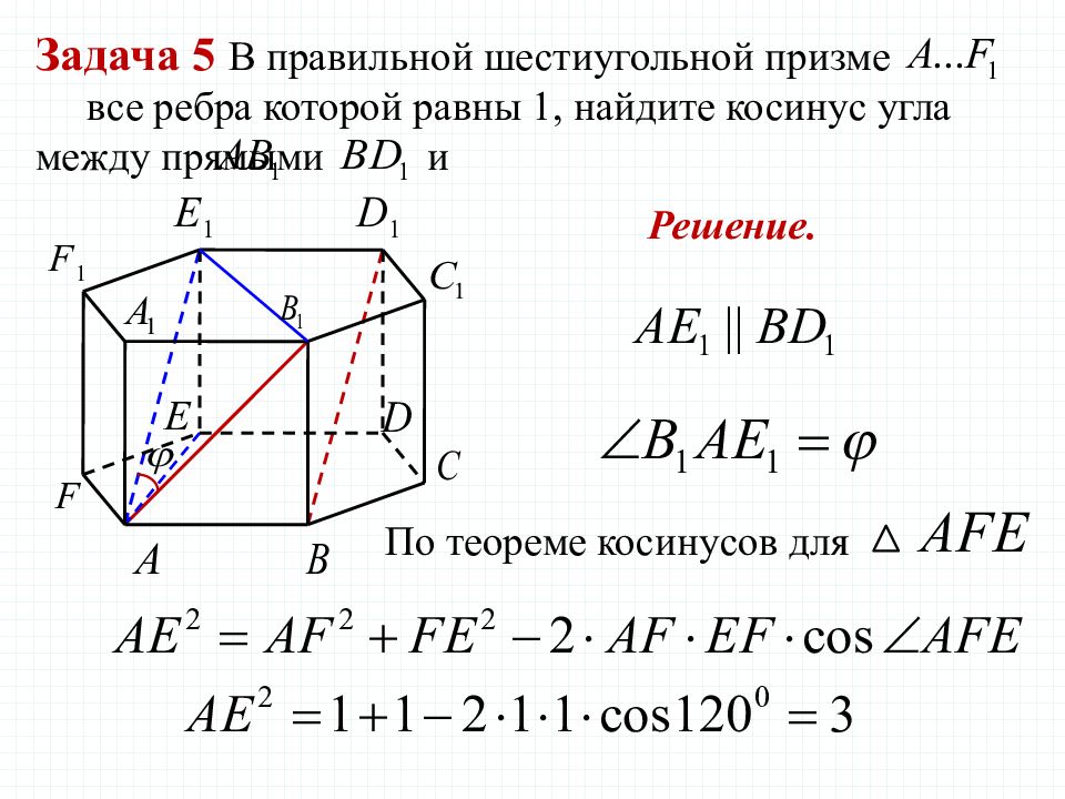 Расстояние между прямыми стереометрия. Угол между прямыми стереометрия. Правильная шестиугольная Призма координаты точек. Правильная шестиугольная Призма. Угол между прямыми стереометрия теорема.