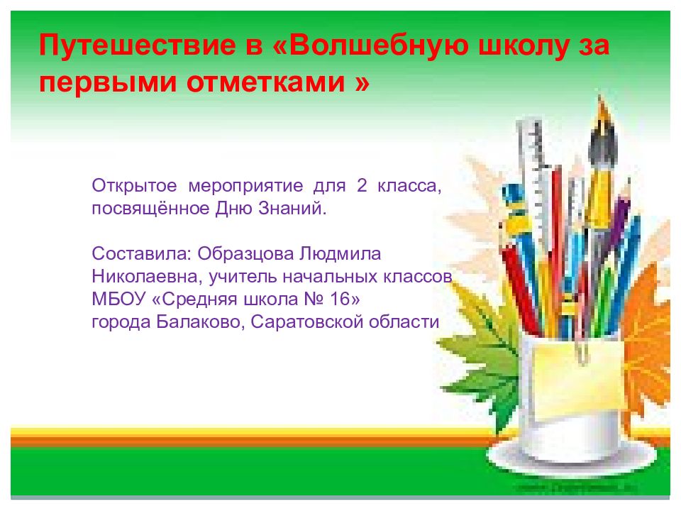 Путешествие в «Волшебную школу за первыми отметками » Открытое мероприятие для