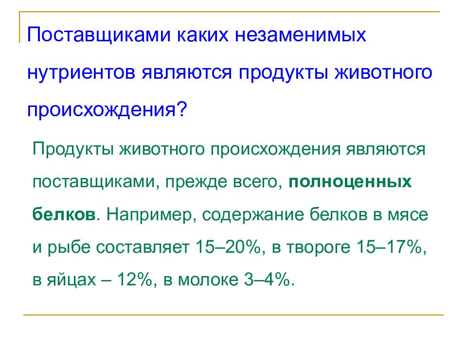 Какие продукты являются критически значимыми. Какие нутриенты являются критически значимыми?. Критически значимые продукты это нутриенты. Нутриенты определение. Незаменимыми нутриентами являются:.