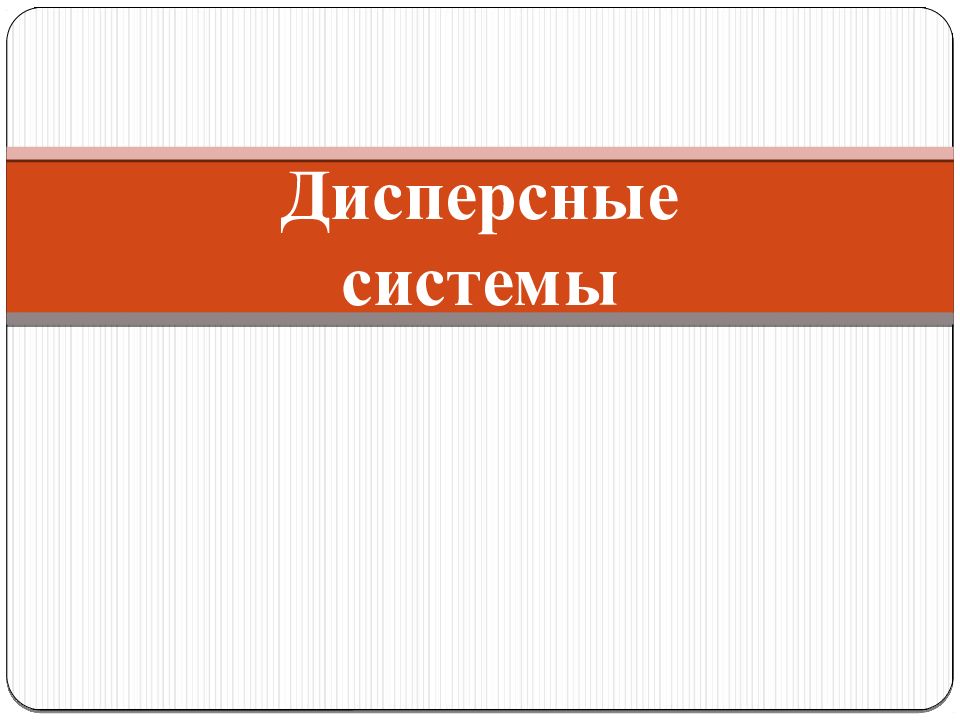Дисперсные системы