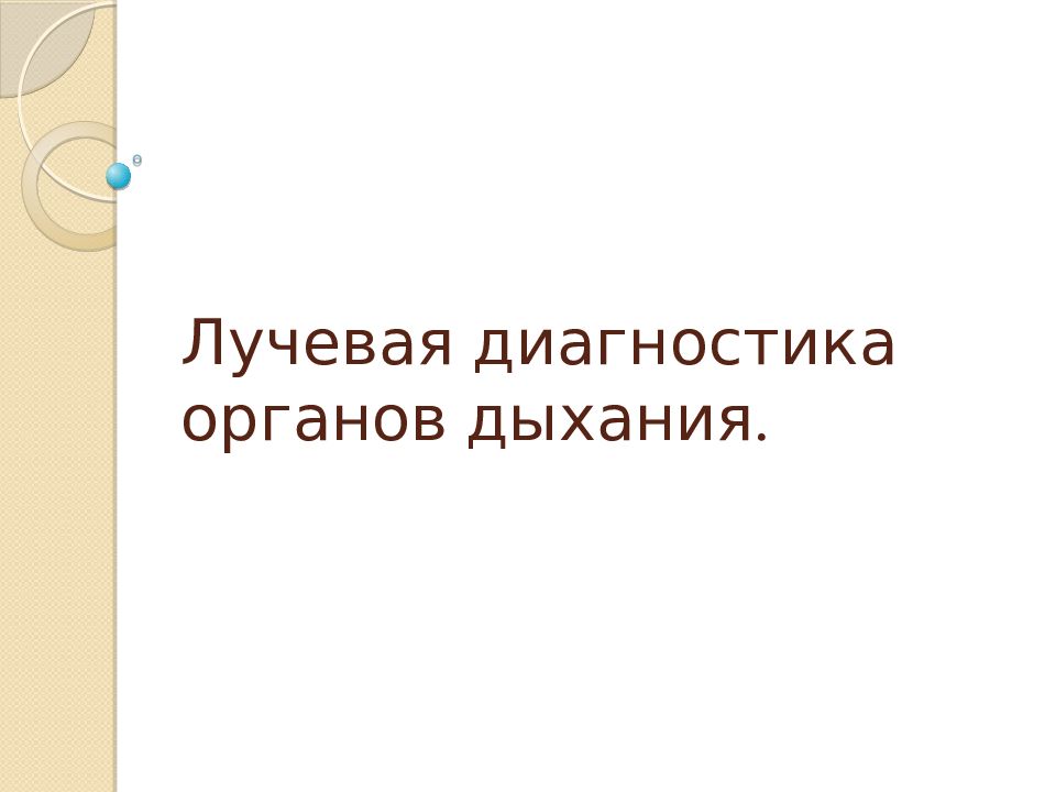 Лучевая диагностика органов дыхания.