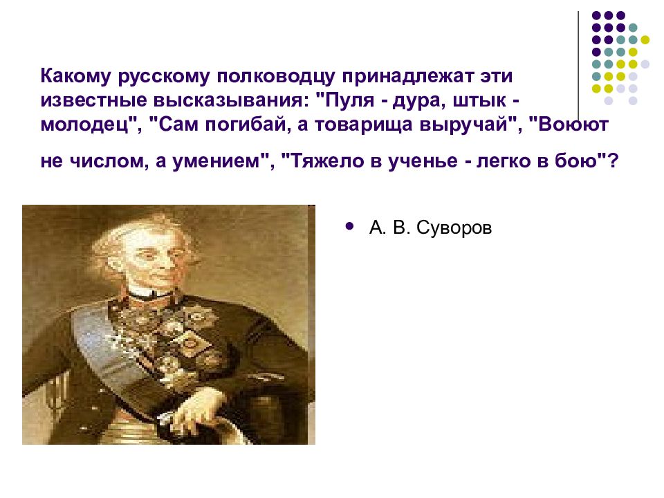 На дне какого российского. Суворов сам погибай а товарища выручай. Какому русскому полководцу принадлежат эти известные высказывания. Фразу сам погибай а товарища выручай придумал. Воевать не числом а умением Суворов.