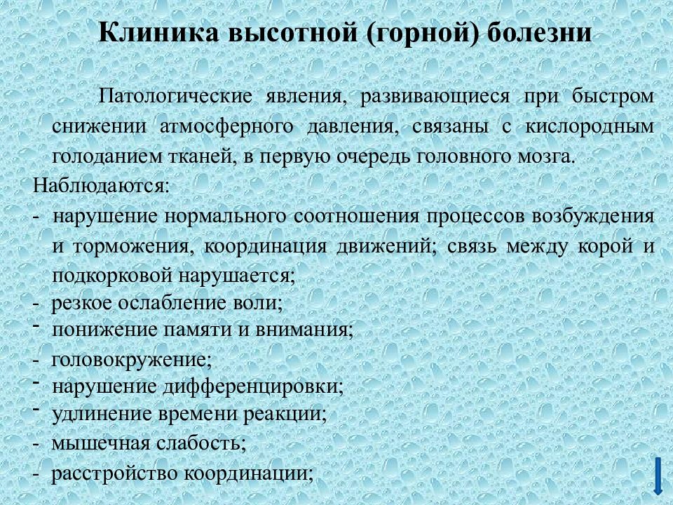 Какие заболевания связаны. Горная болезнь клиника. Клиника ВЫСОТНОЙ И горной болезни. Профилактика ВЫСОТНОЙ болезни. Симптомы развития ВЫСОТНОЙ болезни.