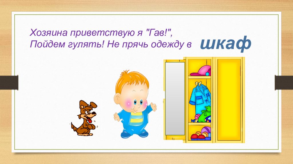 Слово шкафчик. Загадка про шкаф. Загадки про мебель. Загадка про шкаф для детей. Загадка про шкафчик для детей.