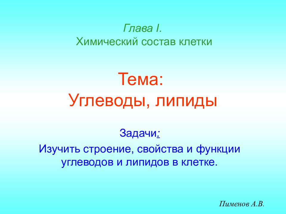 Тема: Углеводы, липиды