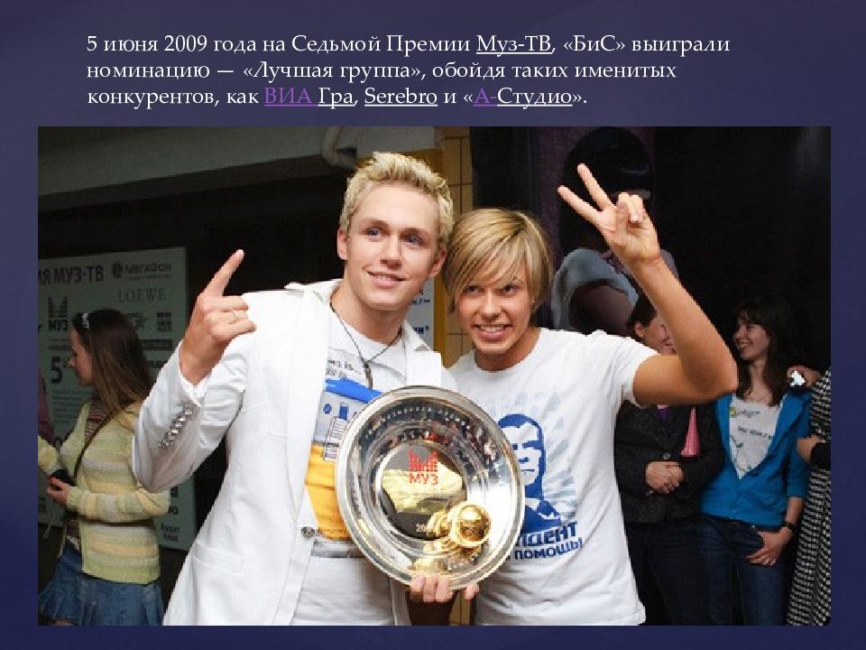 3 июня 2009. Группа бис 2009. Группа бис премия. Группа бис 2023.