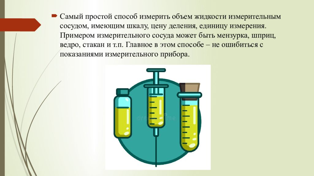 Измерение объема жидкости. Прибор для измерения объема жидкости. Способы измерить объем жидкости. Способы измерения объема. Методы измерения остаточного объема.