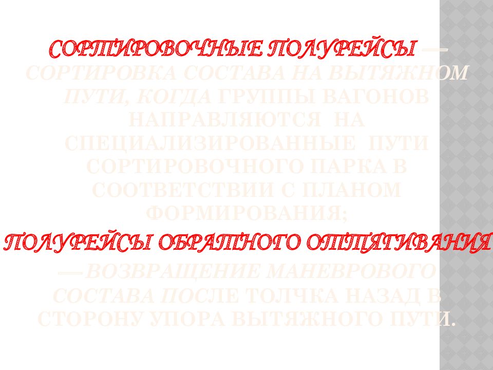 Расстановка сортировка вагонов по путям парка в соответствии с планом формирования поездов это