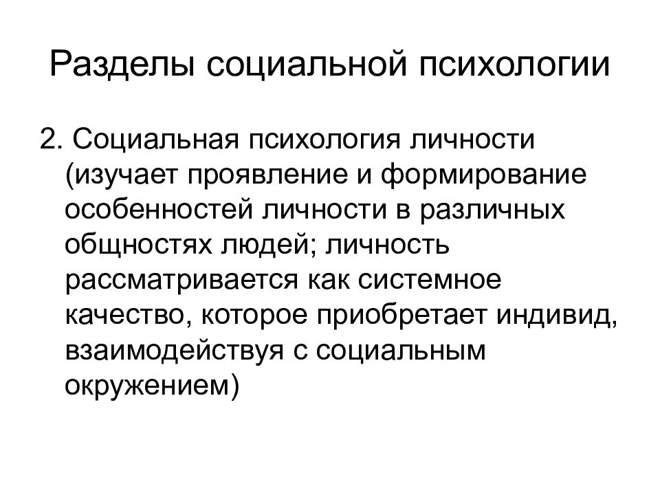 Социальное изучение личности. Разделы социальной психологии. Основные направления социальной психологии. Проблемы социальной психологии таблица. Социальная психология презентация.