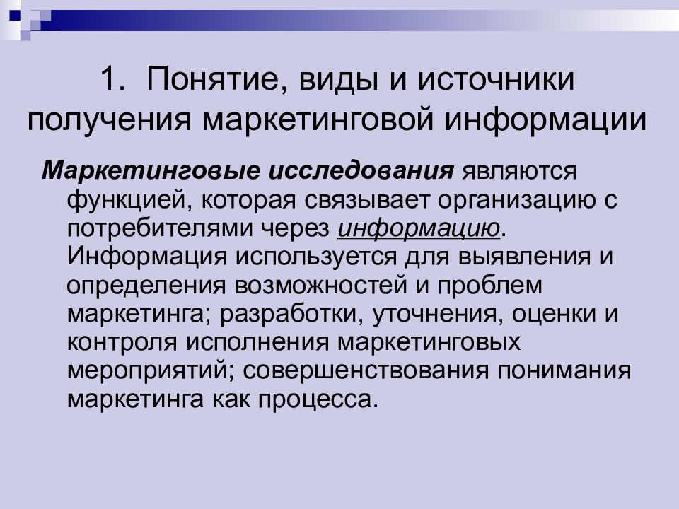 Источники информации в маркетинге