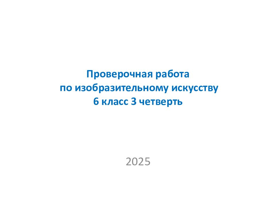Проверочная работа  по изобразительному искусству 6 класс 3 четверть