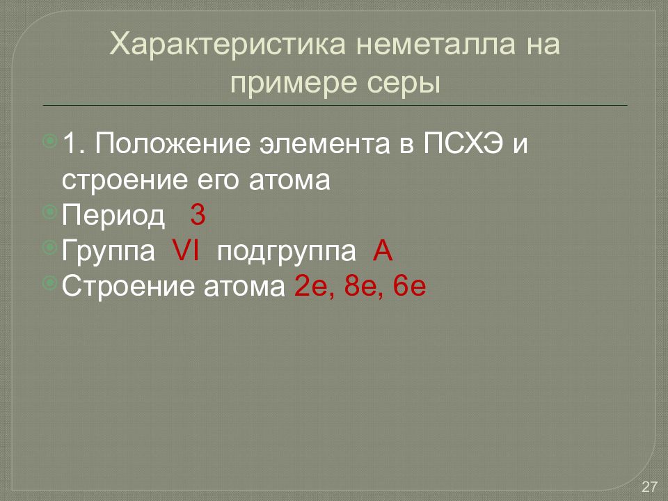 Сера характеристика химического элемента по плану