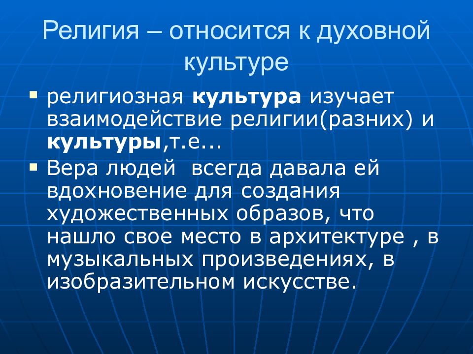 Взаимодействие религии. Религиозная культура. Взаимосвязь религии и культуры. Религия как элемент духовной культуры общества. Взаимосвязь религии т культуры.