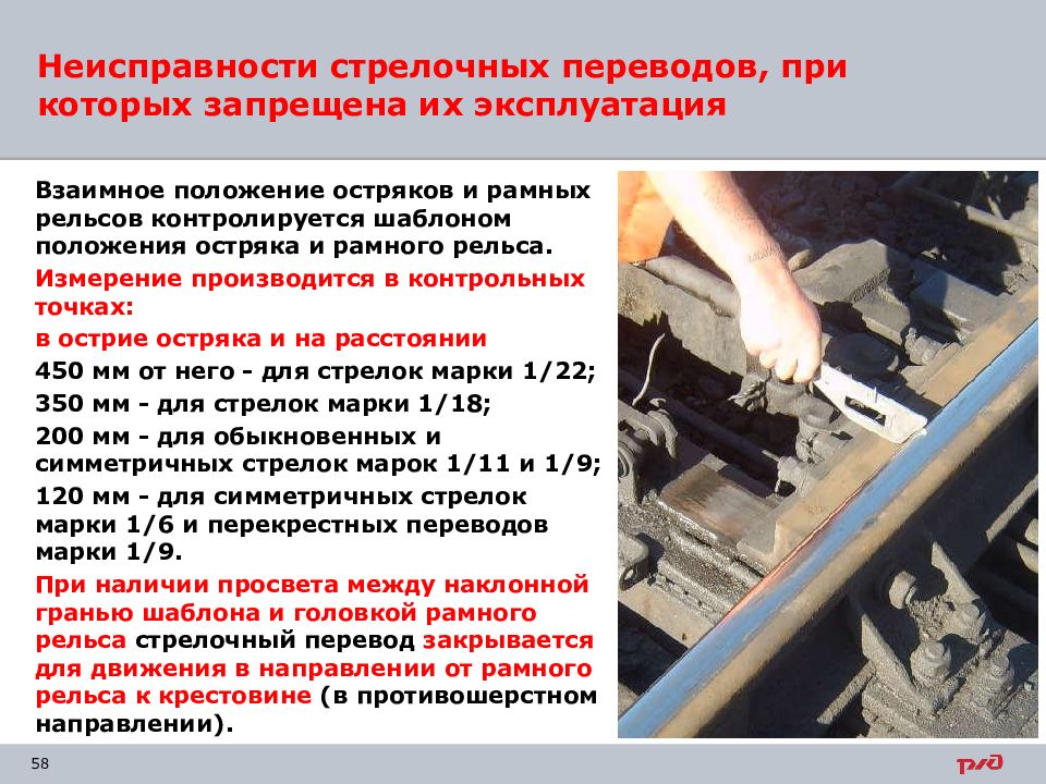 Перечислите неисправности при которых. Дефекты стрелочных переводов. Неисправности стрелочного перевода. 12 Неисправностей стрелочного перевода.