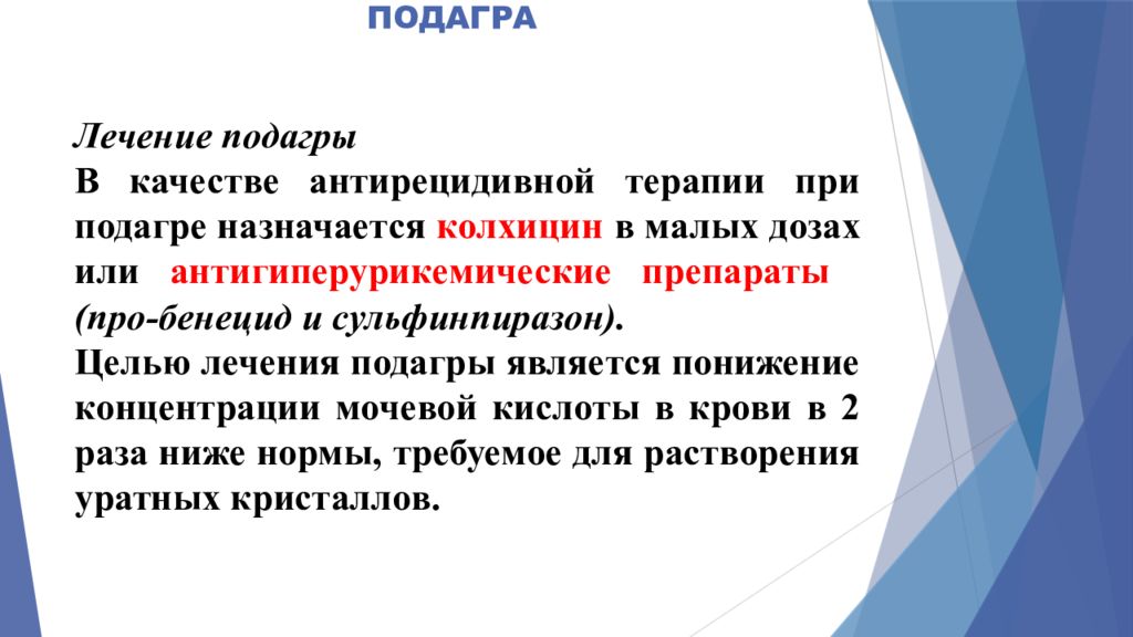 Как лечить подагру. Терапия при подагре.