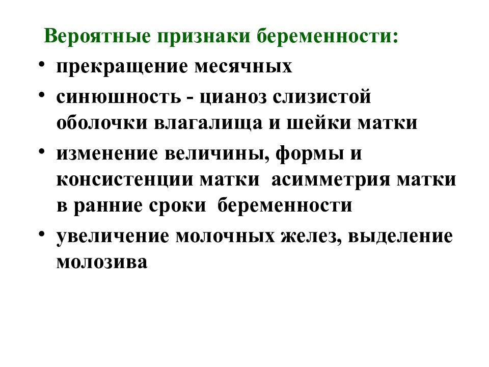 Вероятные признаки беременности. Субъективные и объективные методы обследования беременной женщины. Признаки беременности презентация. Вероятные признаки.