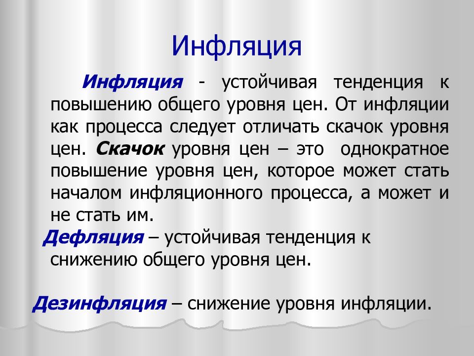 Повышение общего уровня цен. Инфляционный скачок цен. Инфляция это повышение общего уровня. Инфляция это устойчивая тенденция. Инфляция это устойчивая тенденция роста.