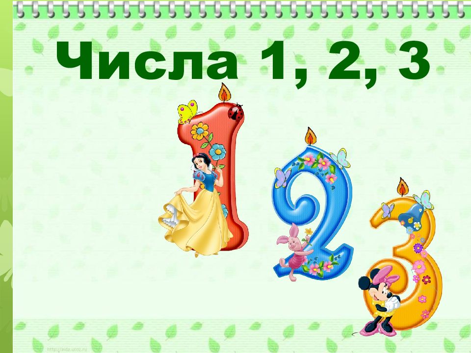 Числа 1, 2, 3