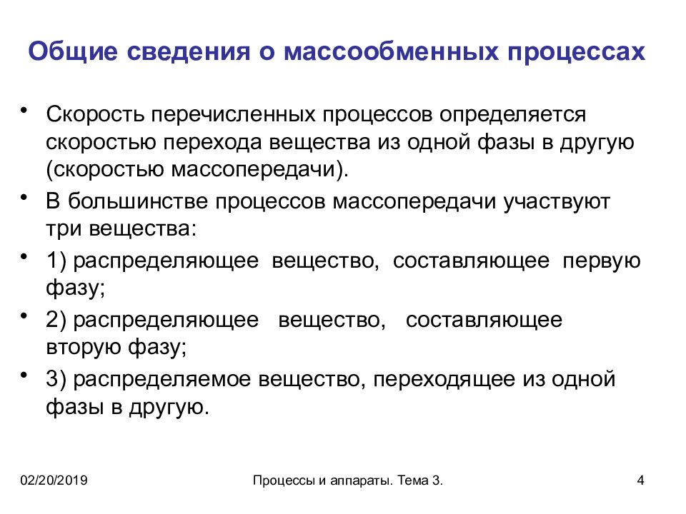 Большинство процессов. Массообменные процессы. Скорость массообменных процессов. Процесс массообмена. Процесс массопередачи.