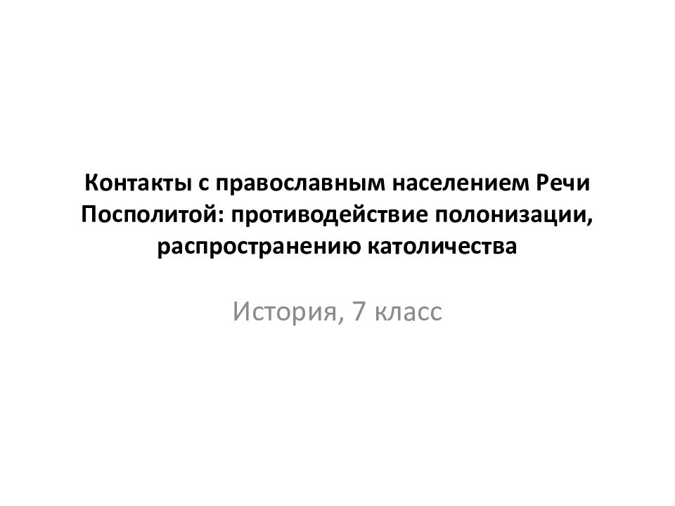 Контакты с православным населением Речи Посполитой : противодействие полонизации, распространению католичества