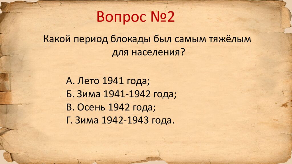 Блокада Ленинграда » исторический квиз
