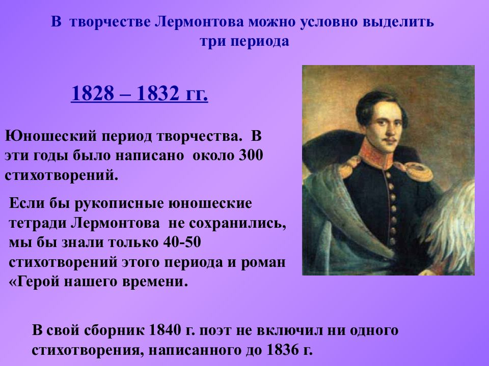 Лермонтов годы творчества. Период творчества Лермонтова 1841. 1828 1832 Творчества Лермонтов. 1832-1836 Лермонтов. Творчество Лермонтова 1828-1836.