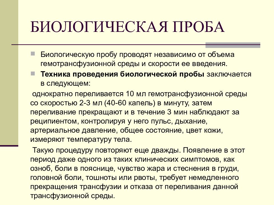 Биологическая проба при трансфузии. Биологическая проба. Проведение биологической пробы при гемотрансфузии. Алгоритм биологической пробы.