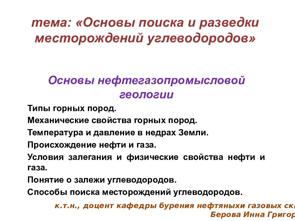 тема: «Основы поиска и разведки месторождений углеводородов»