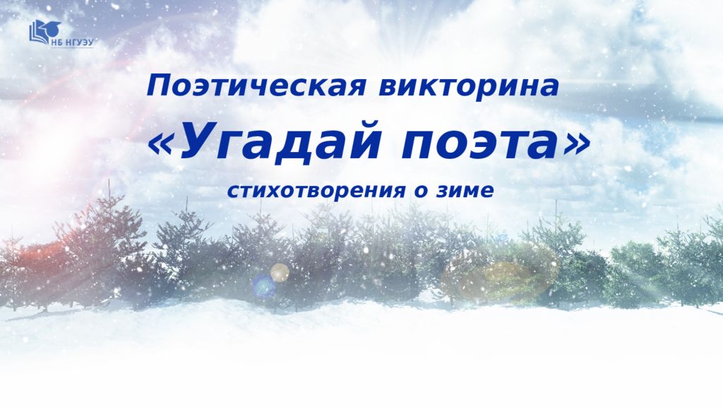 П оэтическая викторина «Угадай поэта» с тихотворения о зиме