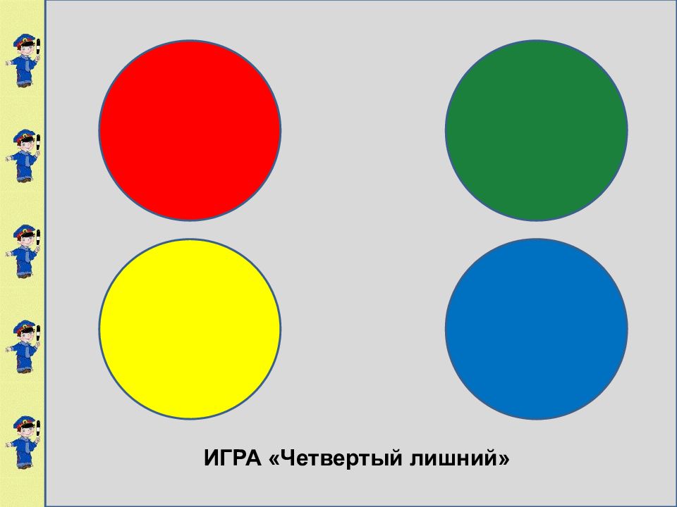 Лишний символ. Игра что лишнее по ПДД для детей дошкольного возраста. Игра 4 лишний ПДД. Четвертый лишний по ПДД для дошкольников. Игра четвертый лишний по ПДД для дошкольников.