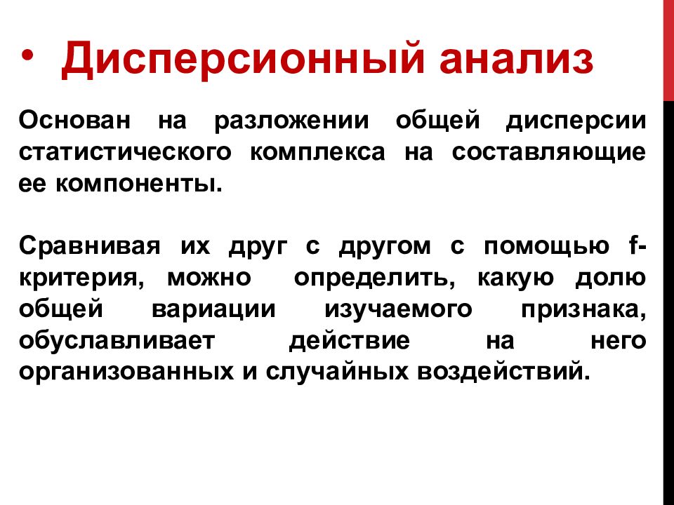 В зависимости от типа экспериментального плана выделяют четыре основных типа anova