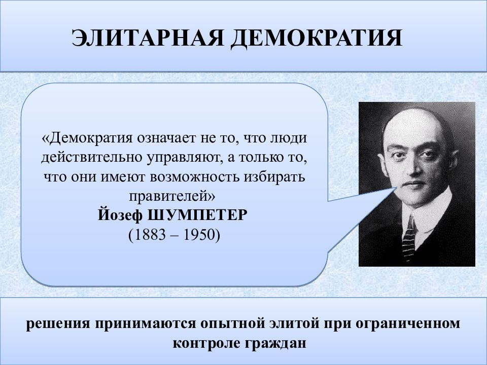 Политическая система 4 политический режим. Элитарная концепция демократии. Современные концепции демократии. Современные теории демократии. Элитарная теория демократии.