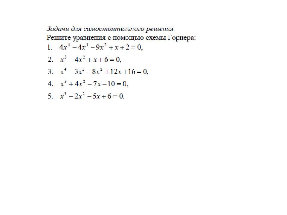 Разложение по схеме горнера