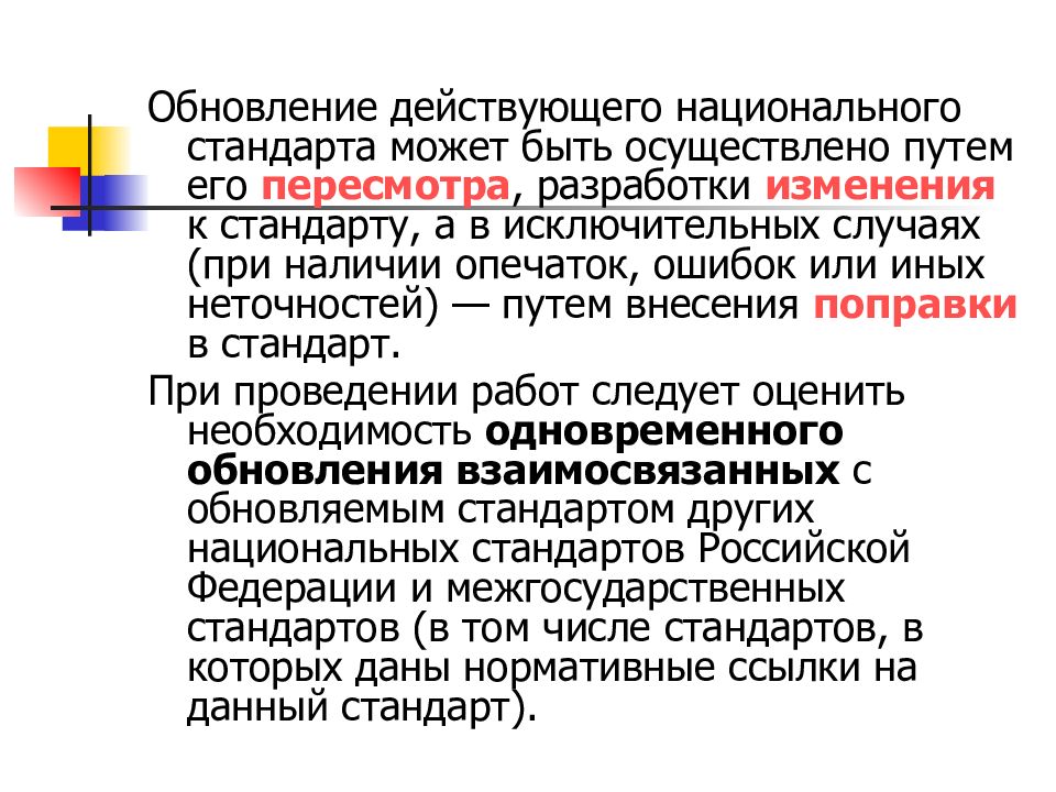 Осуществляемая путем. Заказчиком разработки национального стандарта может быть. Порядок разработки, изменения и обновления стандартов. Обновление стандарта. Разработчиком национального стандарта может быть.