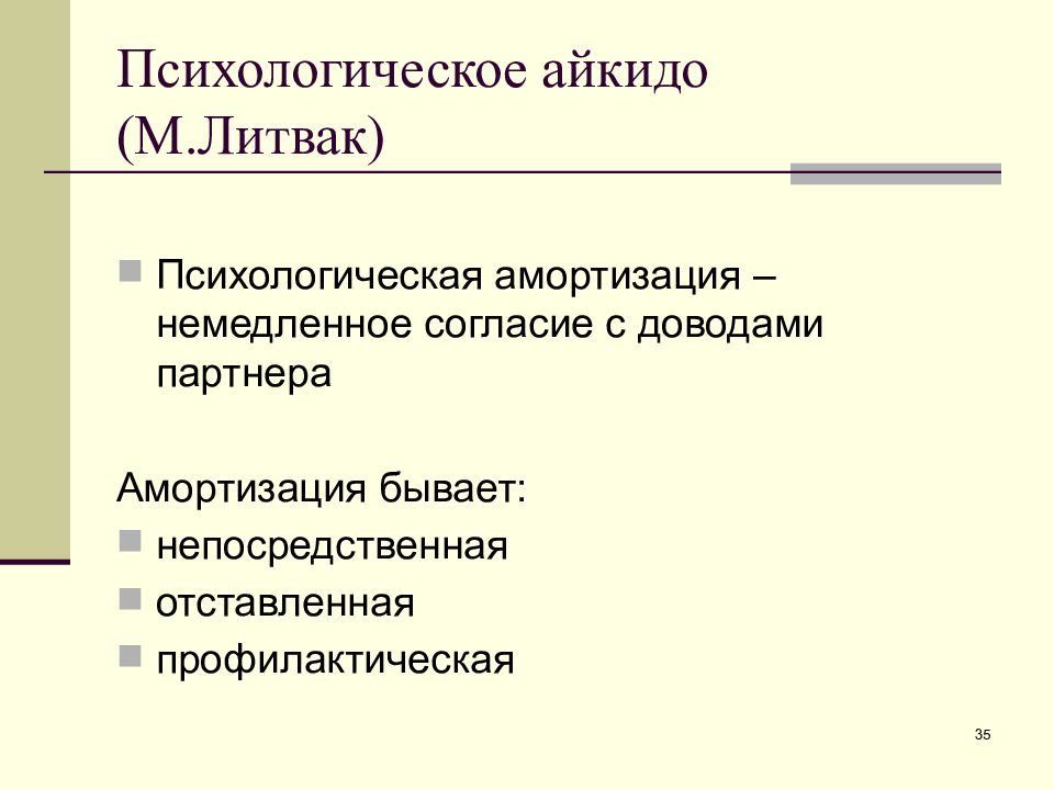 Психологическое айкидо. Виды психологической амортизации. Психологическое айкидо принципы амортизации. Психологическая амортизация Литвак. Принцип амортизации в психологии.