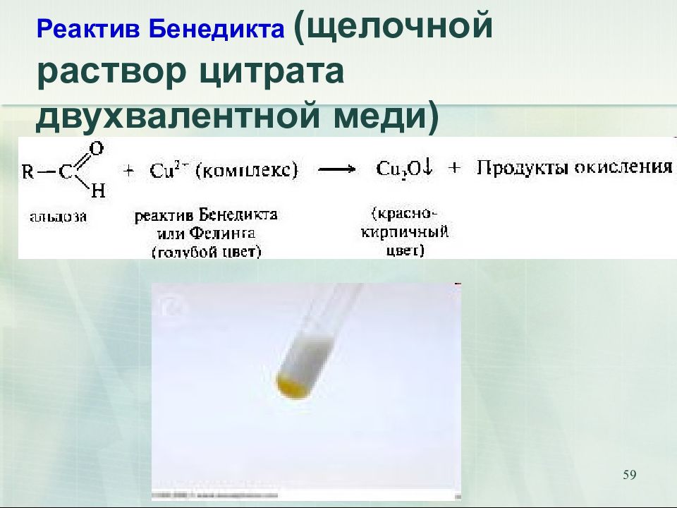 10 щелочей. Щелочной раствор. Реактив Бенедикта. Сильнощелочной раствор. Слабый раствор щелочи это.