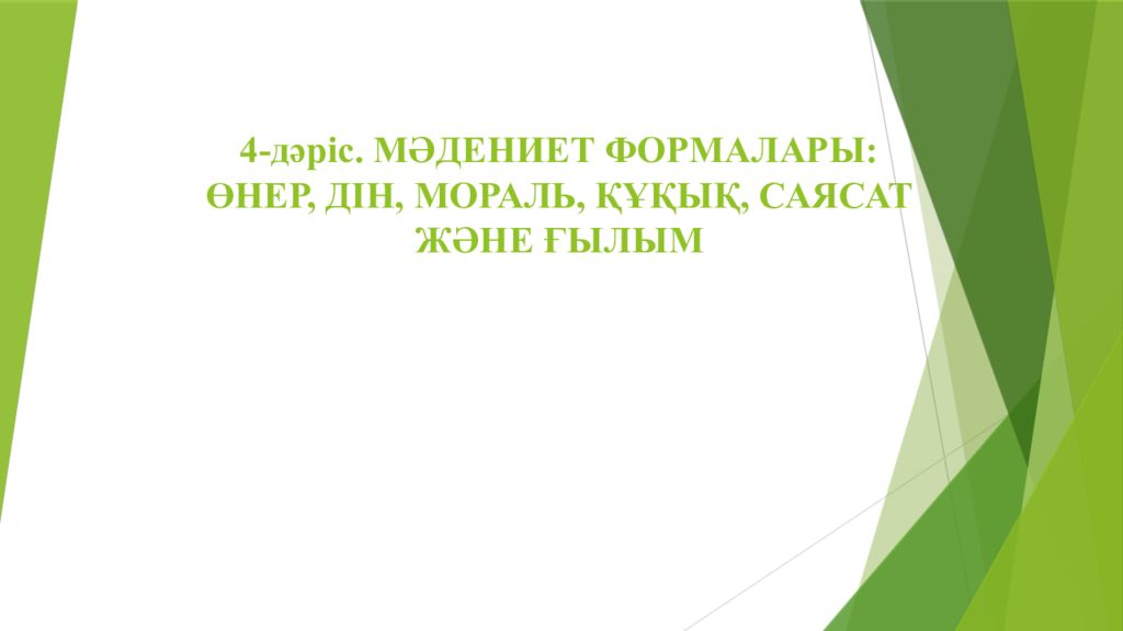4-д әріс. МӘДЕНИЕТ ФОРМАЛАРЫ: ӨНЕР, ДІН, МОРАЛЬ, ҚҰҚЫҚ, САЯСАТ ЖӘНЕ ҒЫЛЫМ