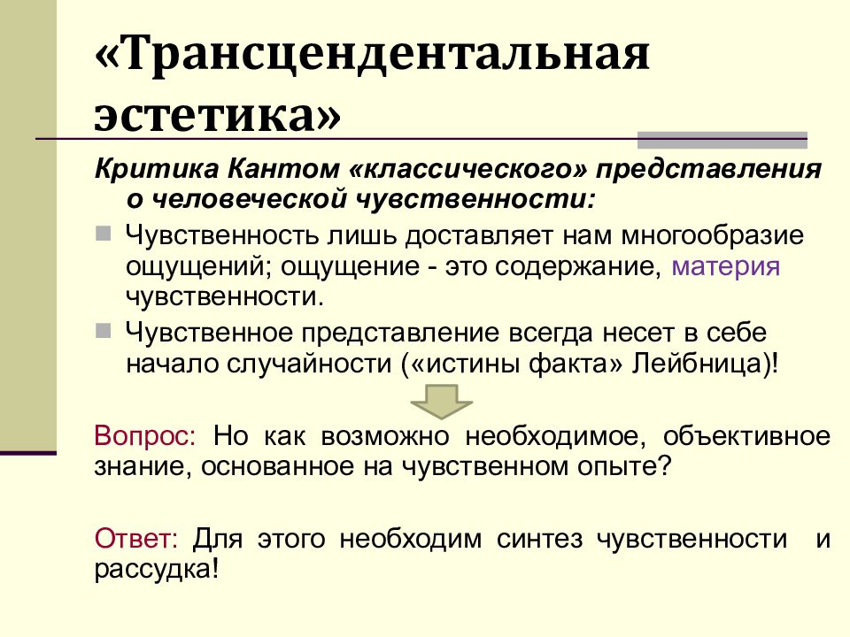 Эстетический вопрос. Трансцендентальная Эстетика Канта кратко. Трансцендентальная логика Канта. Тоансцендиьальнвя хстетика кант. Трансцендентность в философии Канта.