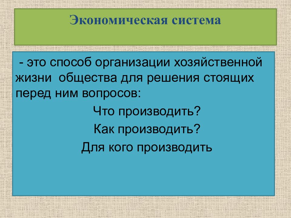 Решению стоящих. Вывод типы экономических систем. Способ организации хозяйственной жизни общества. Экономические системы вывод. Хозяйственная жизнь общества.