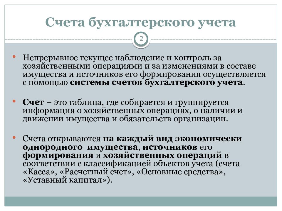 Учетные счета. Счета бухгалтерского учета. Счет учета это. Счета в бухучете. Счета бух учете счета учета.