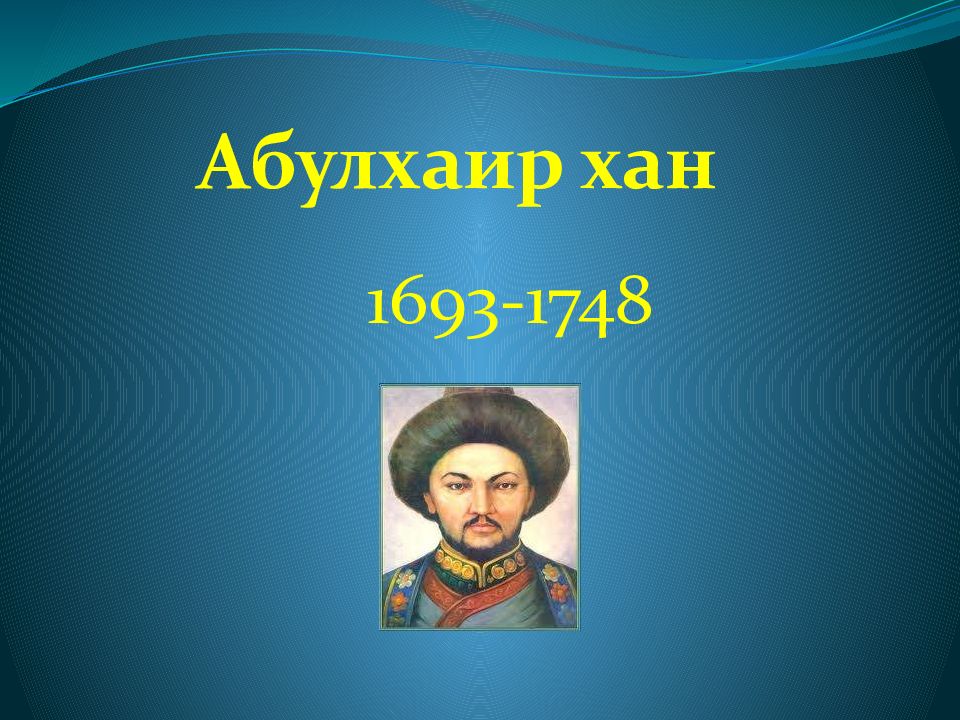Абулхаир хан 1693-1748