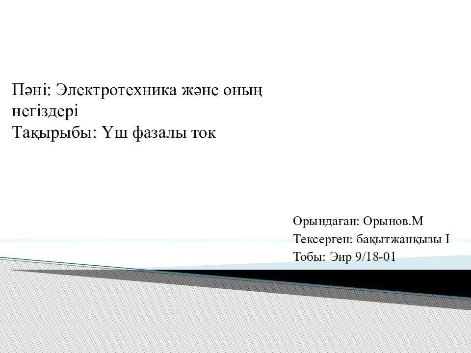 Пәні : Электротехника және оның негіздері Тақырыбы : Үш фазалы ток