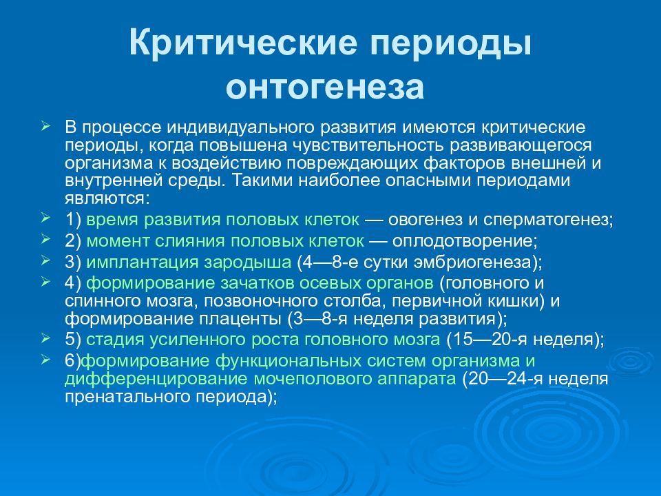 Этапы индивидуального развития. Критические периоды пренатального онтогенеза. Критические периоды развития в постнатальном онтогенезе. Критические моменты онтогенеза. Критические периоды в онтогенезе человека.