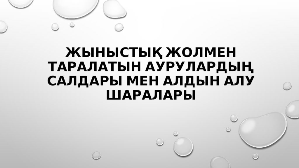 жыныстық жолмен таралатын аурулардың салдары мен алдын алу шаралары