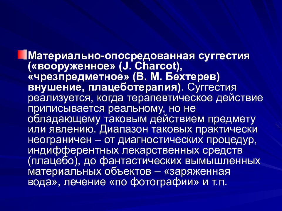 Основны психотерапии. Суггестия. Опосредованная суггестия. Суггестия и контрсуггестия. Суггестия это в психологии.