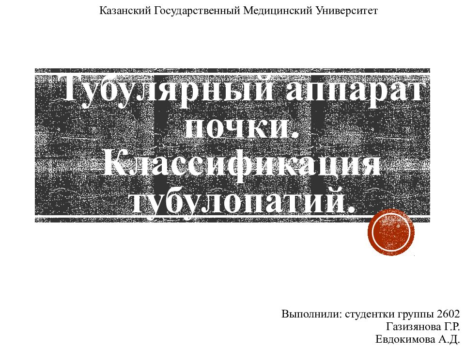 Тубулярный аппарат почки. Классификация тубулопатий.