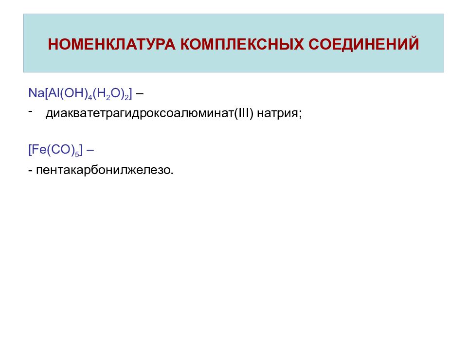 Соединения al. Номенклатура комплексных соединений. Номенклатура комплексных соединений задачи. Пентакарбонилжелезо. Комплексное соединение na[al(Oh)4].